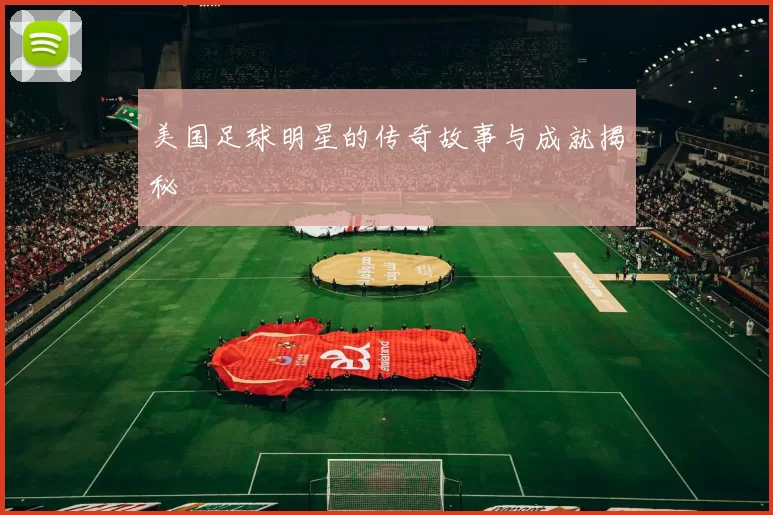美国足球明星的传奇故事与成就揭秘