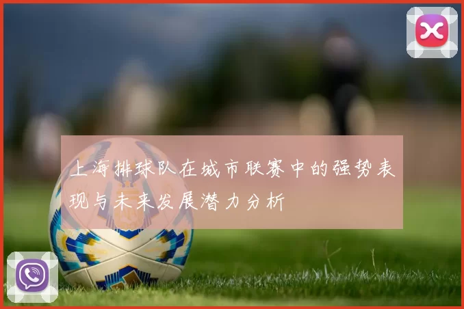 上海排球队在城市联赛中的强势表现与未来发展潜力分析