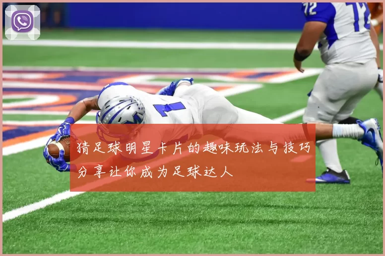 猜足球明星卡片的趣味玩法与技巧分享让你成为足球达人