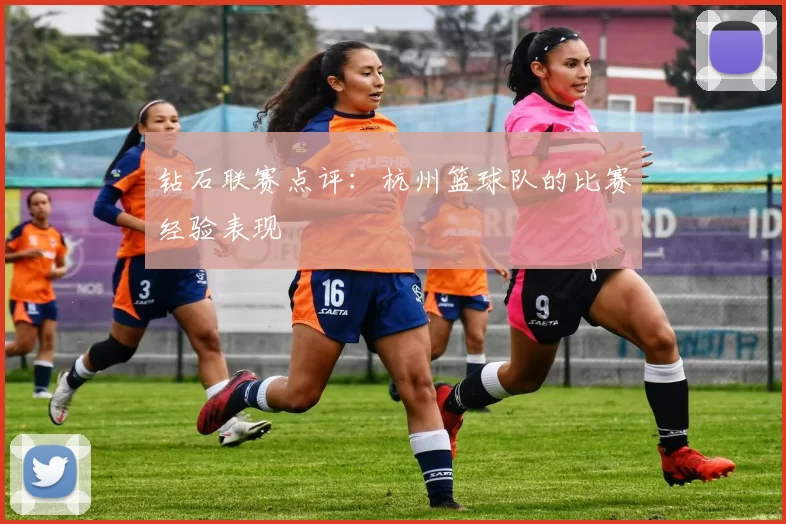 钻石联赛点评：杭州篮球队的比赛经验表现