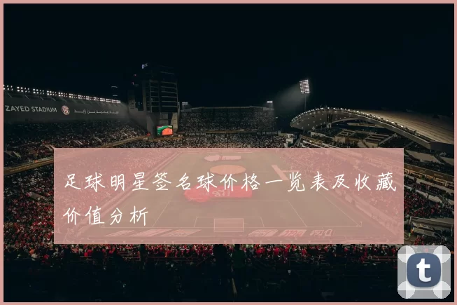 足球明星签名球价格一览表及收藏价值分析
