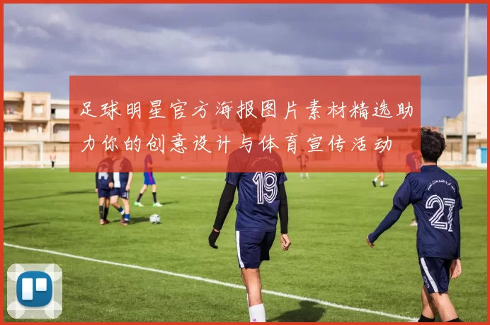 足球明星官方海报图片素材精选助力你的创意设计与体育宣传活动