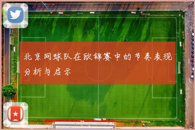 北京网球队在欧锦赛中的节奏表现分析与启示