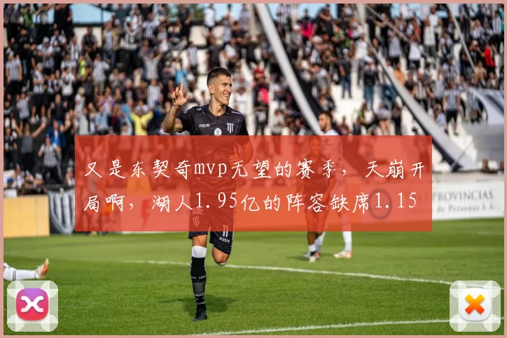 又是东契奇mvp无望的赛季，天崩开局啊，湖人1.95亿的阵容缺席1.15亿