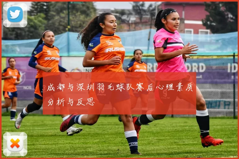 成都与深圳羽毛球队赛后心理素质分析与反思