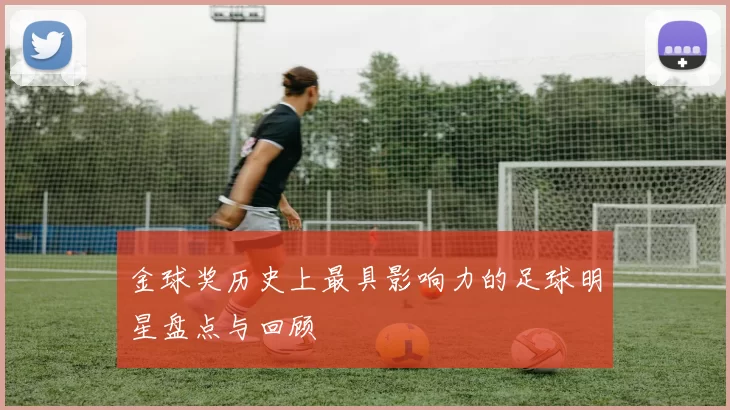 金球奖历史上最具影响力的足球明星盘点与回顾
