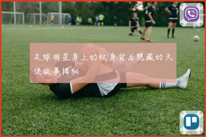 足球明星身上的纹身背后隐藏的天使故事揭秘