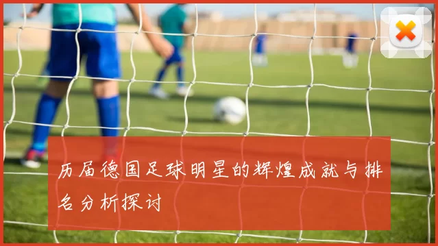 历届德国足球明星的辉煌成就与排名分析探讨