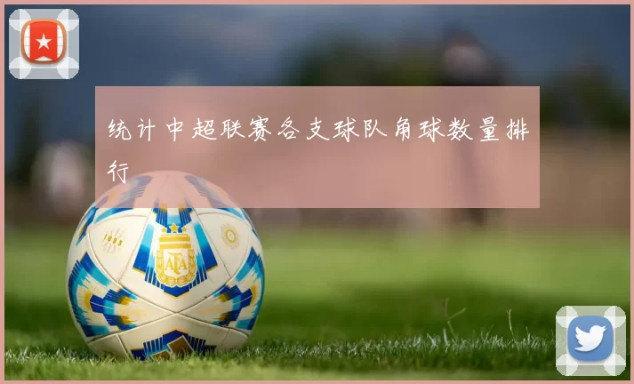 统计中超联赛各支球队角球数量排行