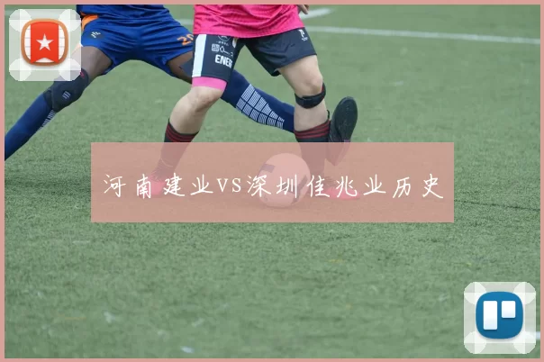 河南建业vs深圳佳兆业历史