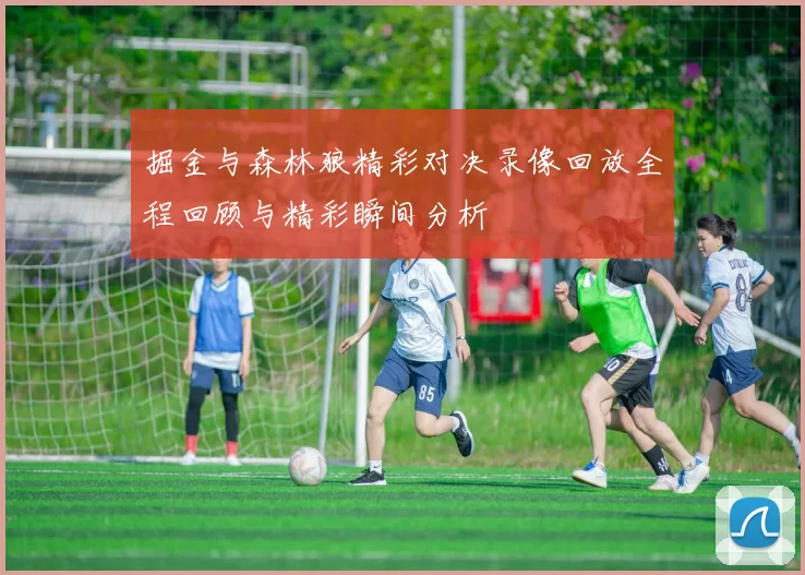 掘金与森林狼精彩对决录像回放全程回顾与精彩瞬间分析