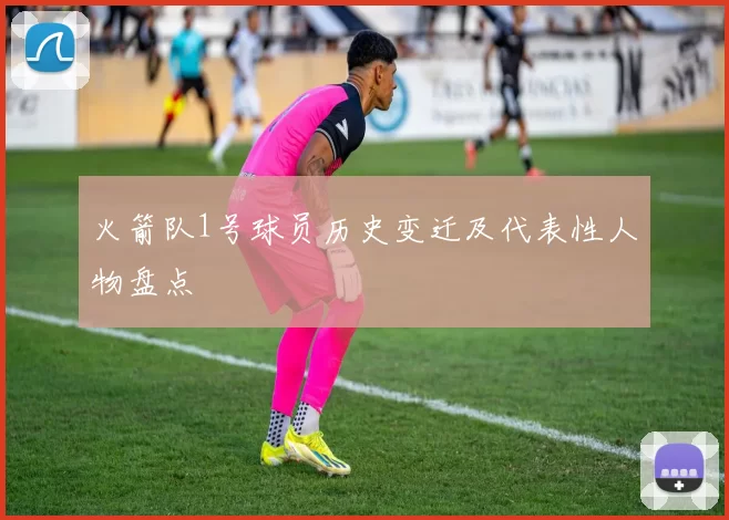 火箭队1号球员历史变迁及代表性人物盘点