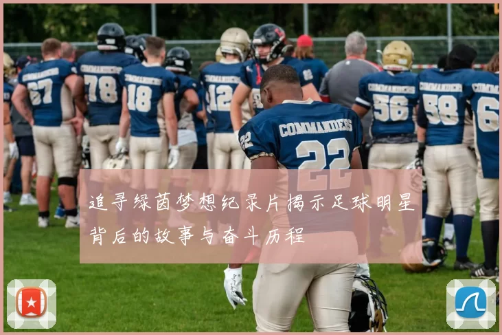 追寻绿茵梦想纪录片揭示足球明星背后的故事与奋斗历程