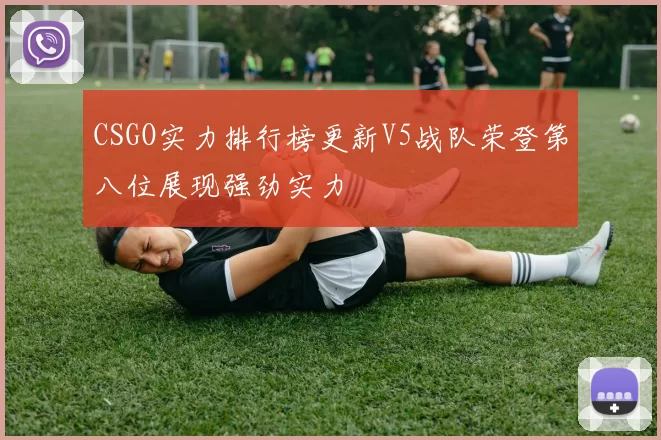 CSGO实力排行榜更新V5战队荣登第八位展现强劲实力
