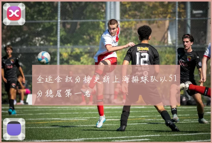全运会积分榜更新上海排球队以51分稳居第一名