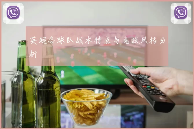 英超各球队战术特点与竞技风格分析