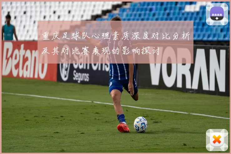 重庆足球队心理素质深度对比分析及其对比赛表现的影响探讨