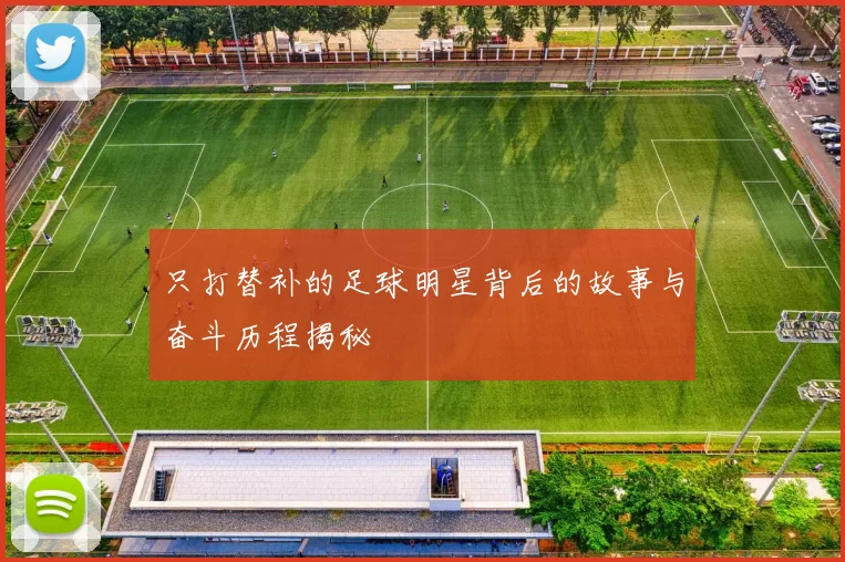 只打替补的足球明星背后的故事与奋斗历程揭秘