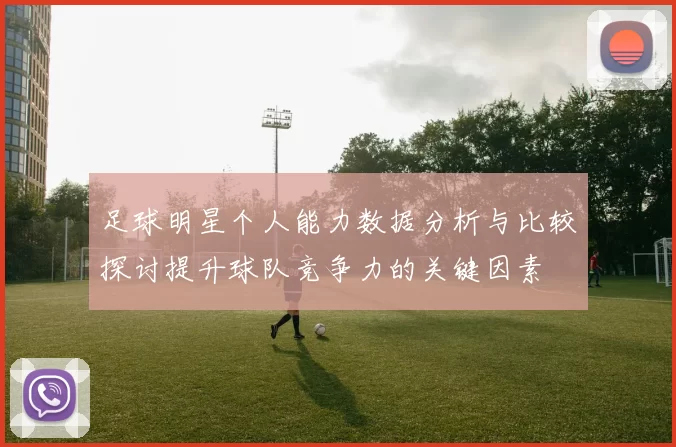 足球明星个人能力数据分析与比较探讨提升球队竞争力的关键因素