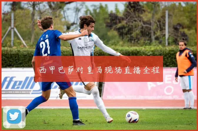 西甲巴萨对皇马现场直播全程