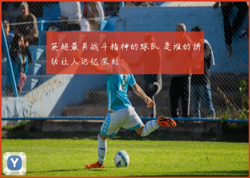 英超最具战斗精神的球队 是谁的拼劲让人记忆深刻