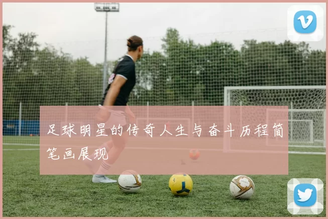 足球明星的传奇人生与奋斗历程简笔画展现