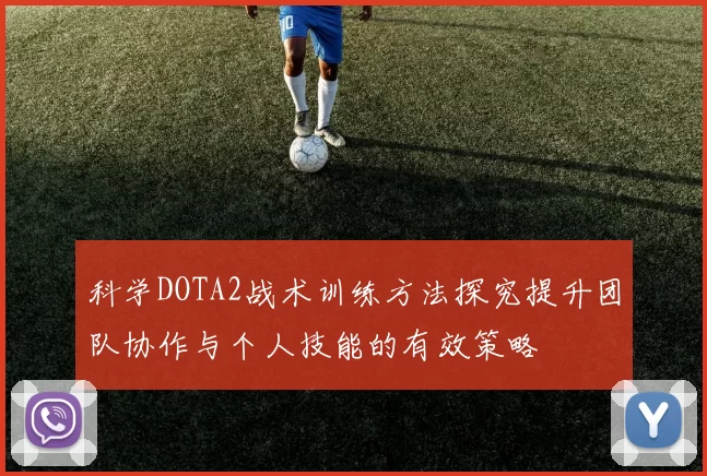 科学DOTA2战术训练方法探究提升团队协作与个人技能的有效策略