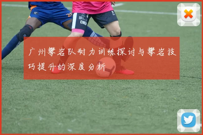 广州攀岩队耐力训练探讨与攀岩技巧提升的深度分析
