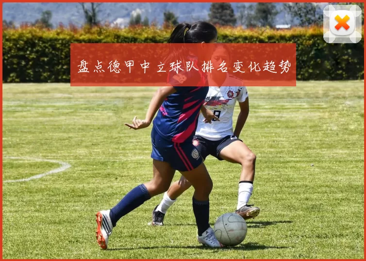 盘点德甲中立球队排名变化趋势