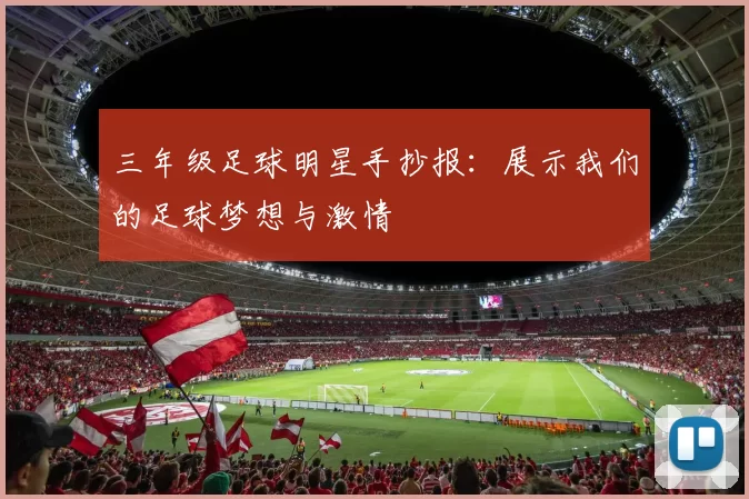 三年级足球明星手抄报：展示我们的足球梦想与激情