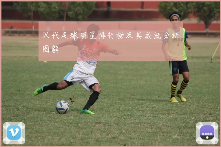 汉代足球明星排行榜及其成就分析图解