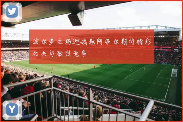 波尔多主场迎战勒阿弗尔期待精彩对决与激烈竞争