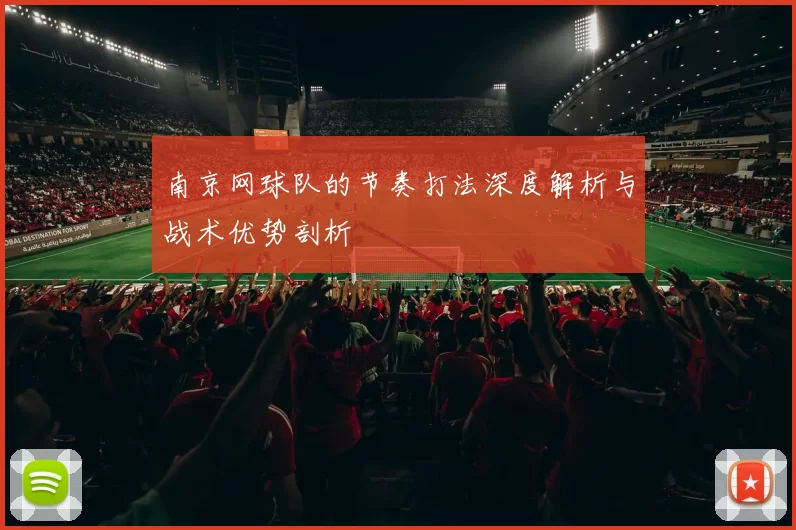 南京网球队的节奏打法深度解析与战术优势剖析